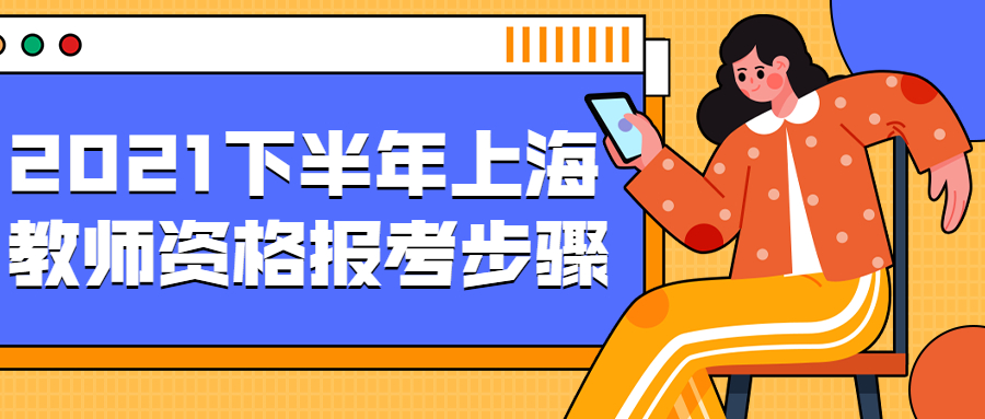 2021下半年上海教师资格报考步骤