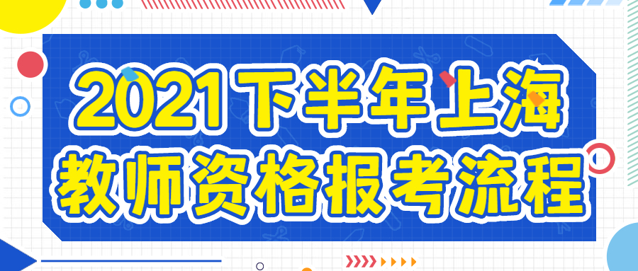 2021下半年上海教师资格报考流程