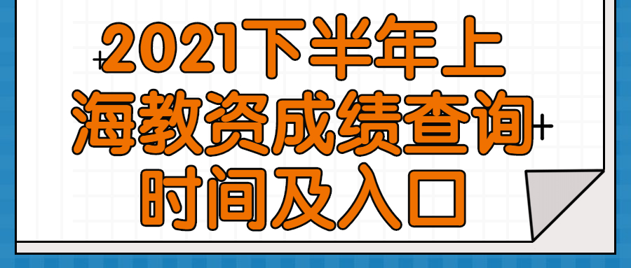 2021下半年上海教资成绩查询时间及入口