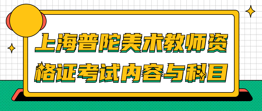 上海普陀美术教师资格证考试内容与科目