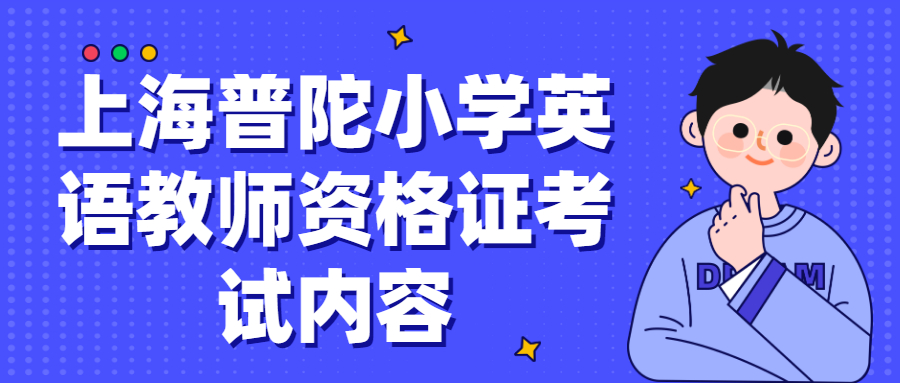 上海普陀小学英语教师资格证考试内容
