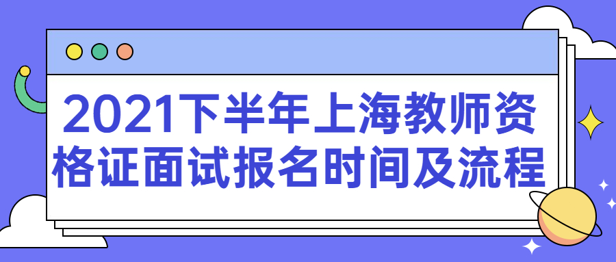 2021下半年上海教师资格证面试报名时间及流程
