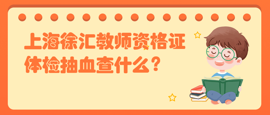 上海徐汇教师资格证体检抽血查什么?
