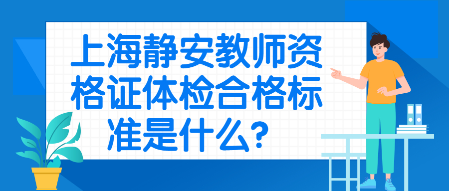 上海静安教师资格证体检合格标准是什么？
