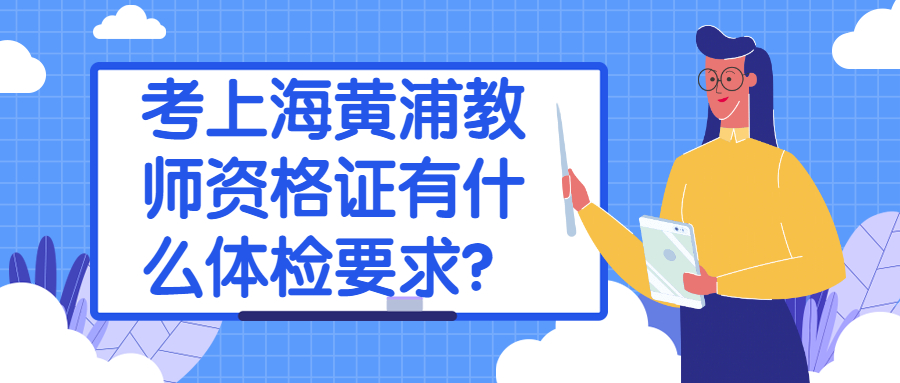 考上海黄浦教师资格证有什么体检要求？