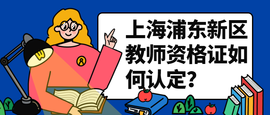 上海浦东新区教师资格证如何认定？