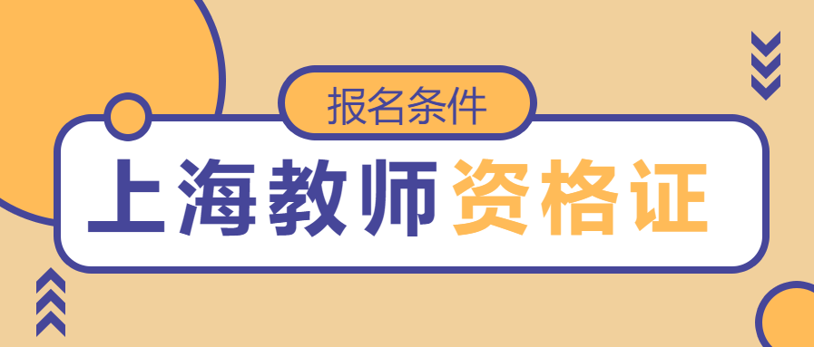 上海教师资格证报名