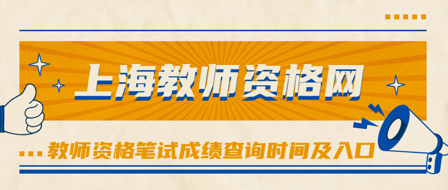 教师资格笔试成绩查询时间及入口