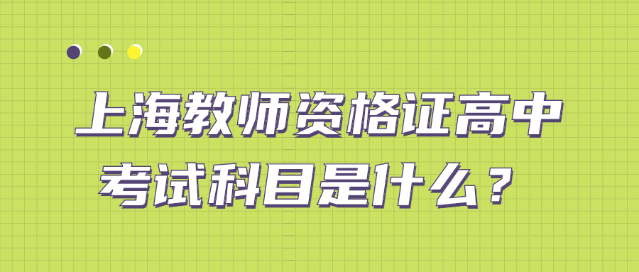 上海教师资格证高中考试科目是什么？