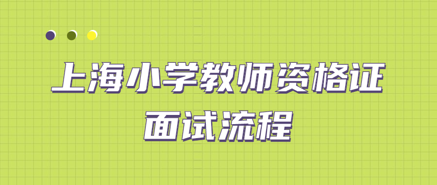 上海小学教师资格证面试流程