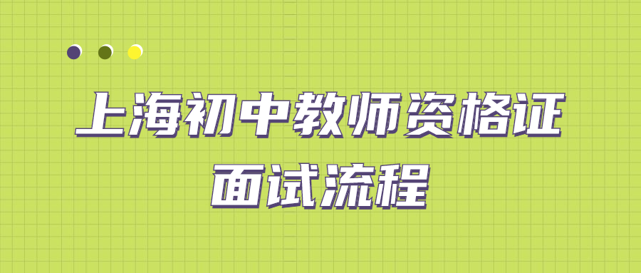 上海初中教师资格证面试流程