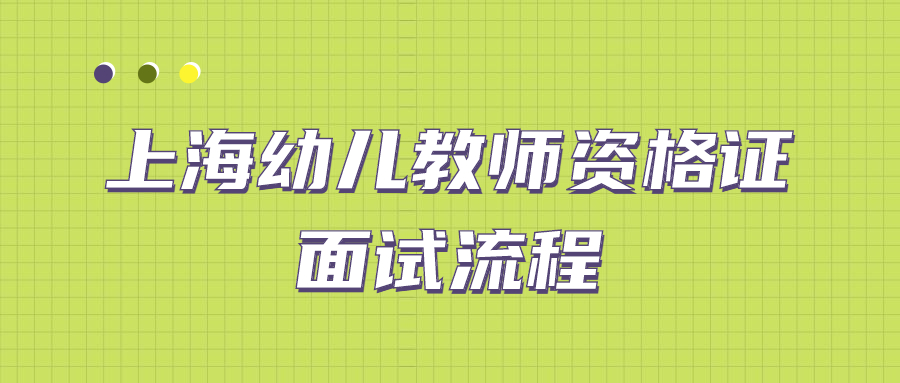 上海幼儿教师资格证面试流程