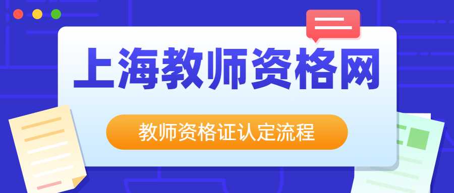 教师资格证认定流程