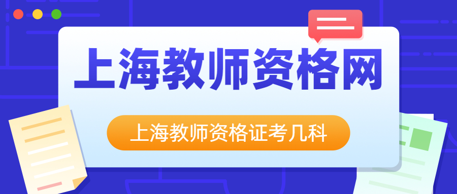 上海教师资格证考几科