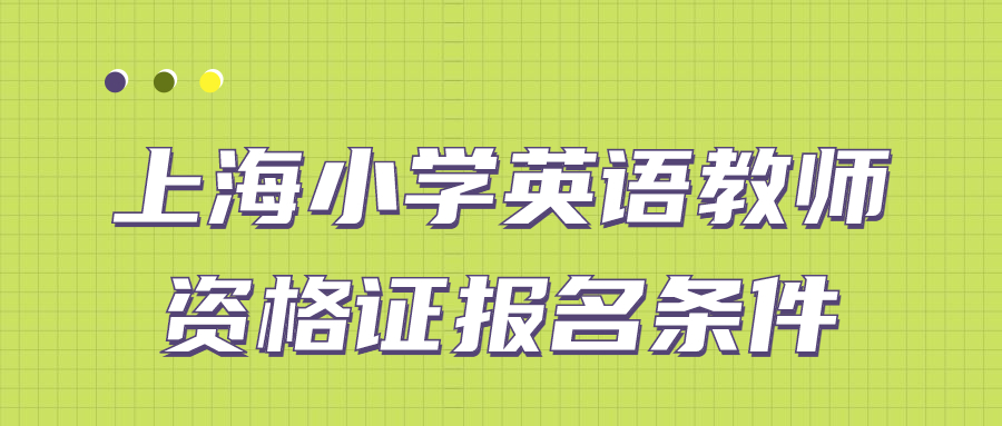 上海小学英语教师资格证报名条件