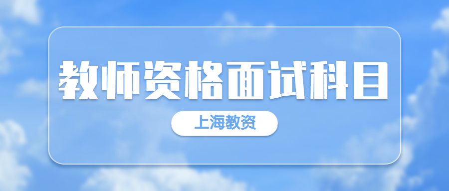 教师资格面试科目