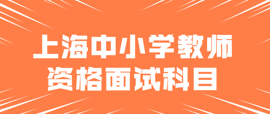 上海中小学教师资格面试科目