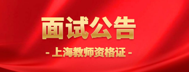 上海教师资格证面试公告