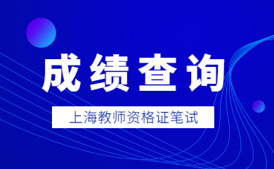 上海教师笔试成绩查询