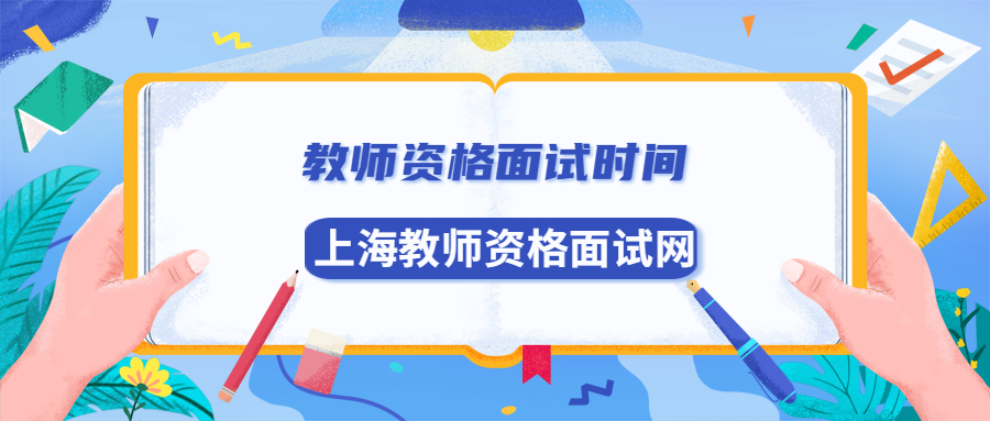 教师资格面试时间
