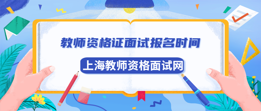 教师资格证面试报名时间