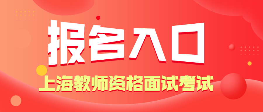 上海教师资格面试考试报名入口