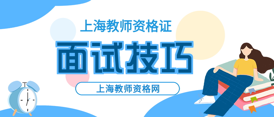 上海面试技巧