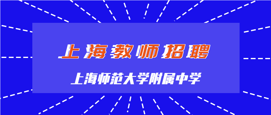 上海师范大学附属中学招聘教师