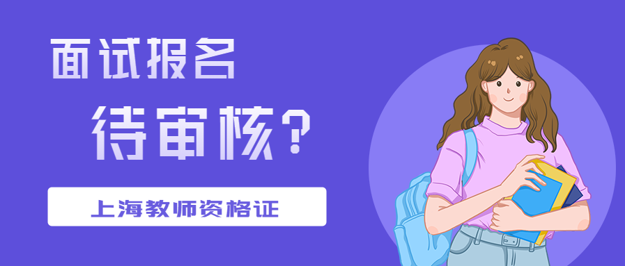 上海教师资格证面试报名待审核状态？