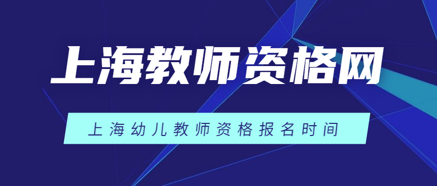 上海幼儿教师资格报名时间