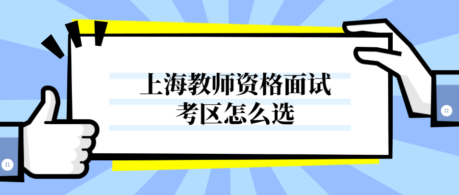 上海教师资格面试考区怎么选