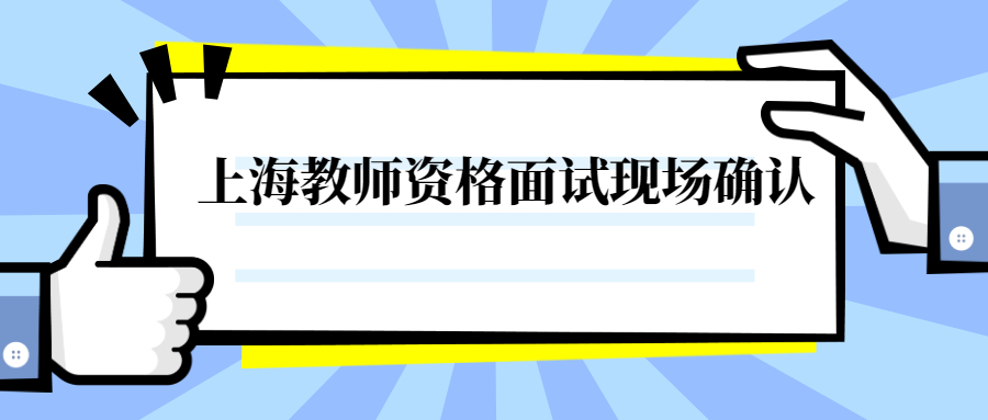 上海教师资格面试现场确认