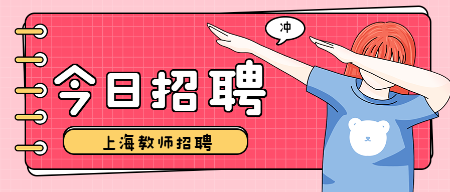 上海帕丁顿双语学校招聘教师公告