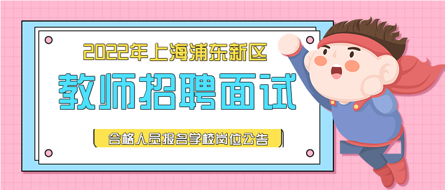 2022年上海浦东新区公办学校教师招聘区面试合格人员报名的公告（第一批）