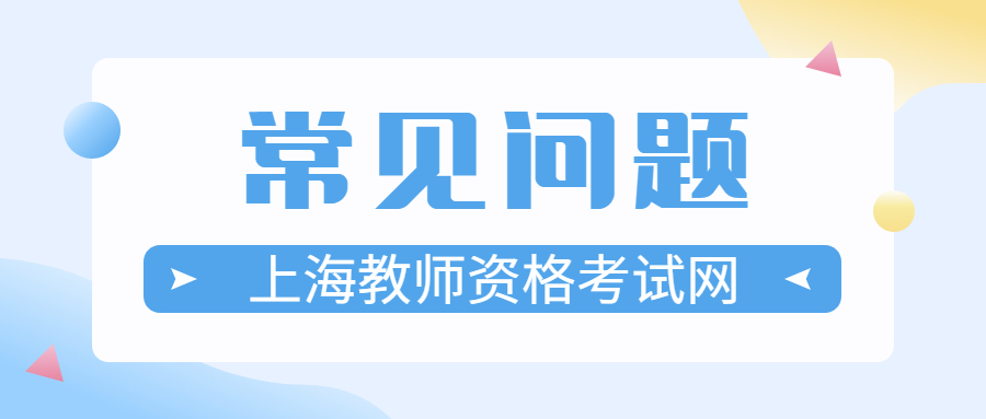 上海教师资格考试网
