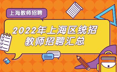 【统招16区】2022年上海教师区教育系统教师招聘公告汇总~