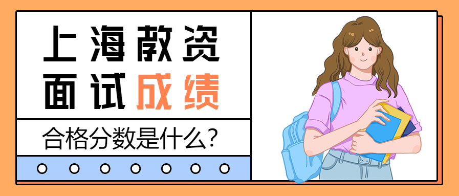 上海教师资格面试成绩合格分数是什么？