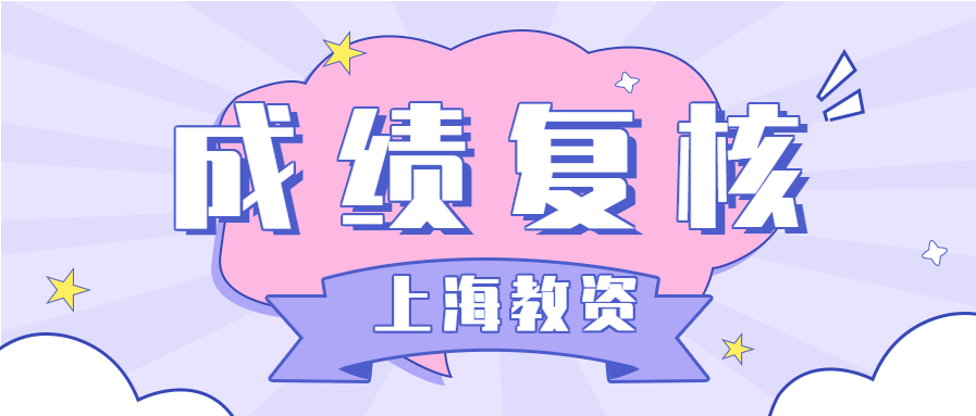 上海教师资格证笔试成绩复核步骤是什么？