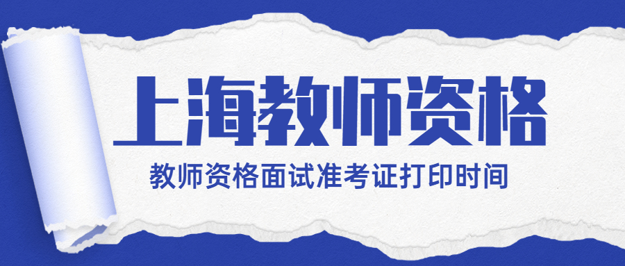 教师资格面试准考证打印时间