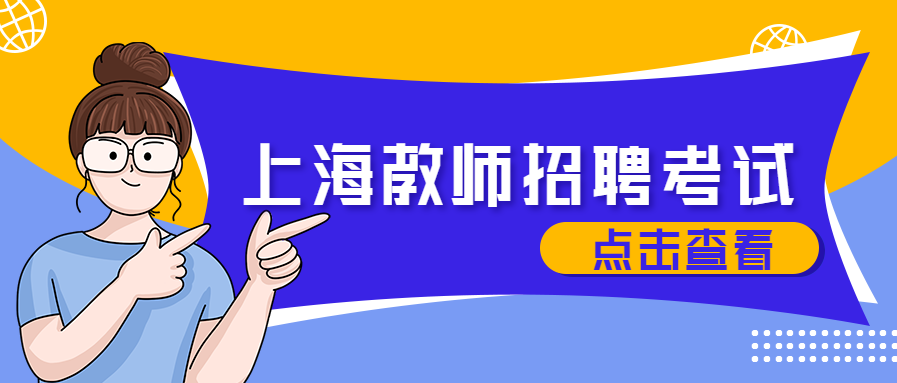 上海教师招聘考试每日一练（43）