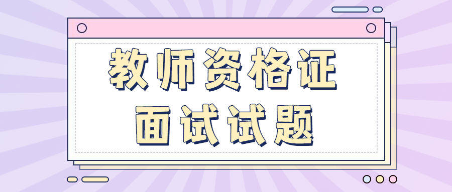 2022年上海教师资格证面试真题：《夜雨寄北》初中语文