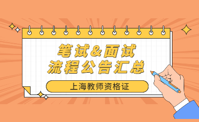2021年上海教师资格笔试面试公告及时间点流程