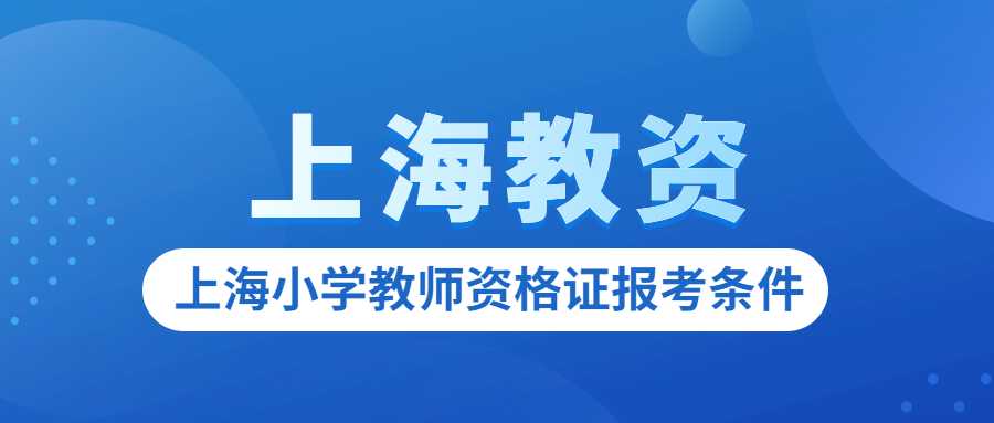 上海小学教师资格证报考条件