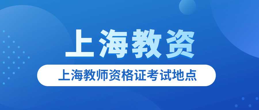 上海教师资格证考试地点