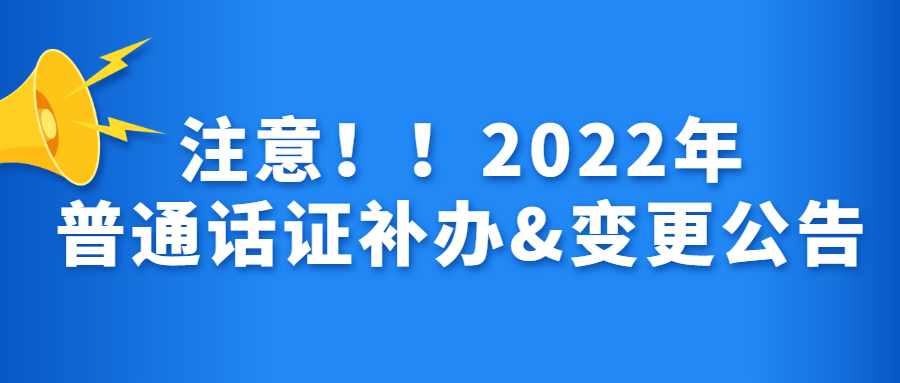 关于上海普通话水平测试等级证书领取及补办方式变更的公告