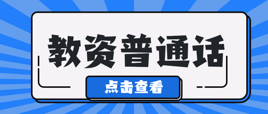 2022年上海普通话水平测试：《读书人是幸福人》