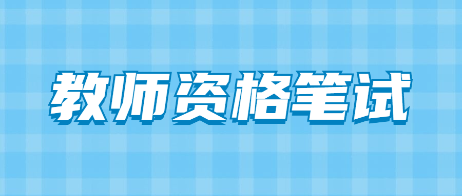上海教师资格证笔试