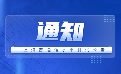 关于2022年上海普通话水平测试报名通知！！