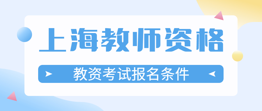 教资考试报名条件