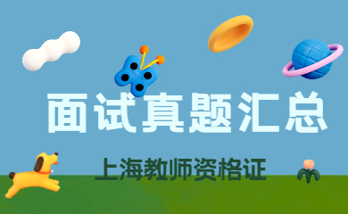 2021下半年上海教师资格（面试）考试真题汇总